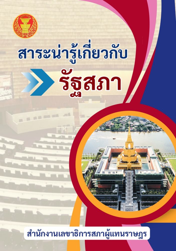 สาระน่ารู้เกี่ยวกับรัฐสภา